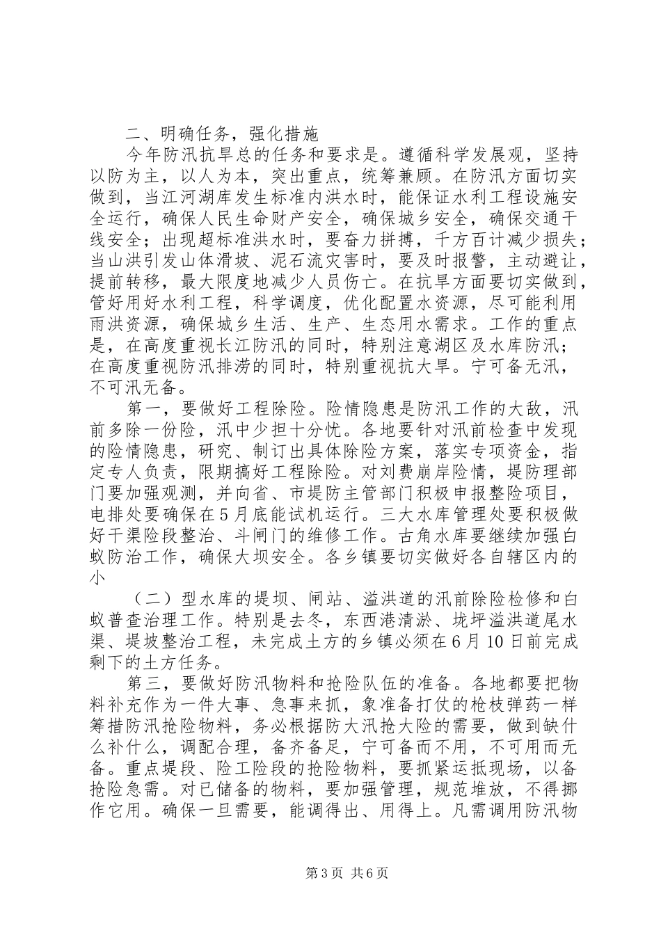 防汛抗旱工作会议讲话发言(1)_第3页