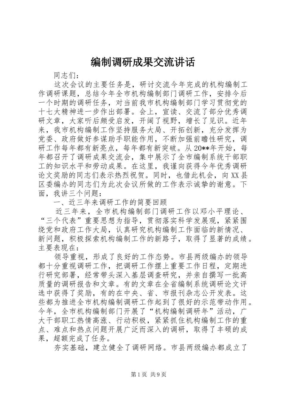 编制调研成果交流讲话发言_第1页