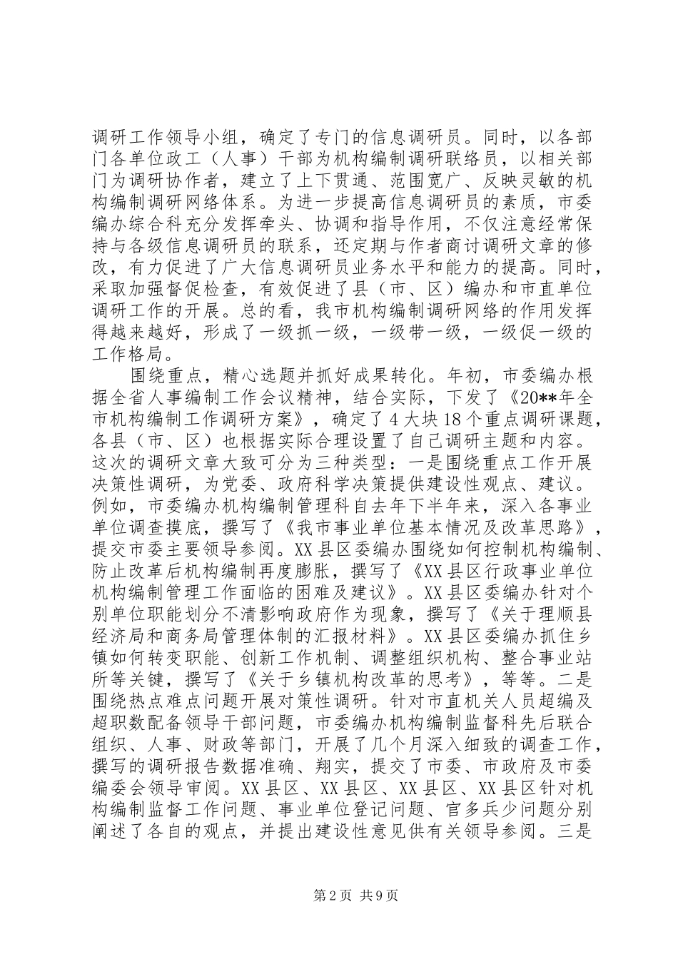 编制调研成果交流讲话发言_第2页