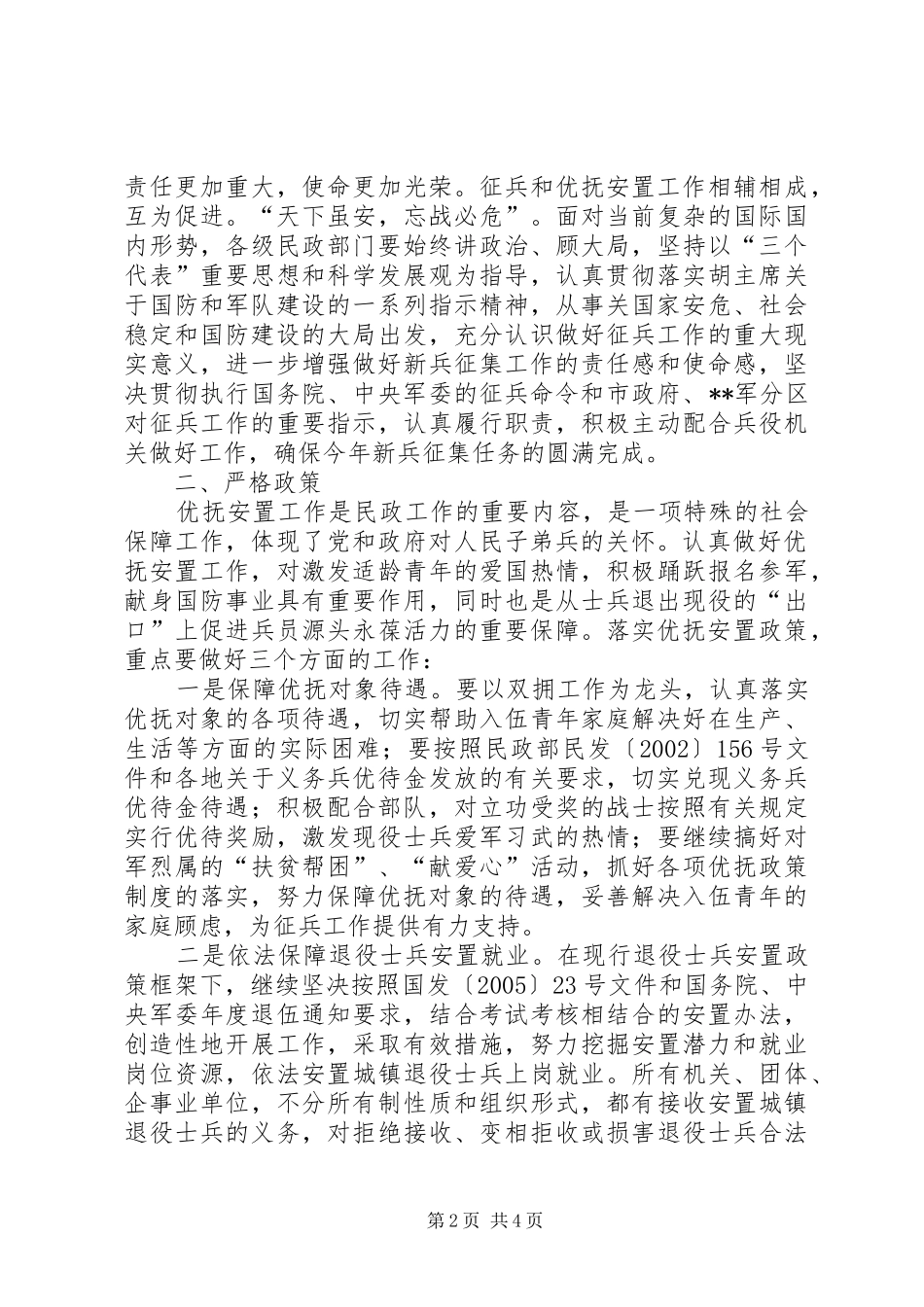 民政局在征兵工作会议讲话发言_第2页