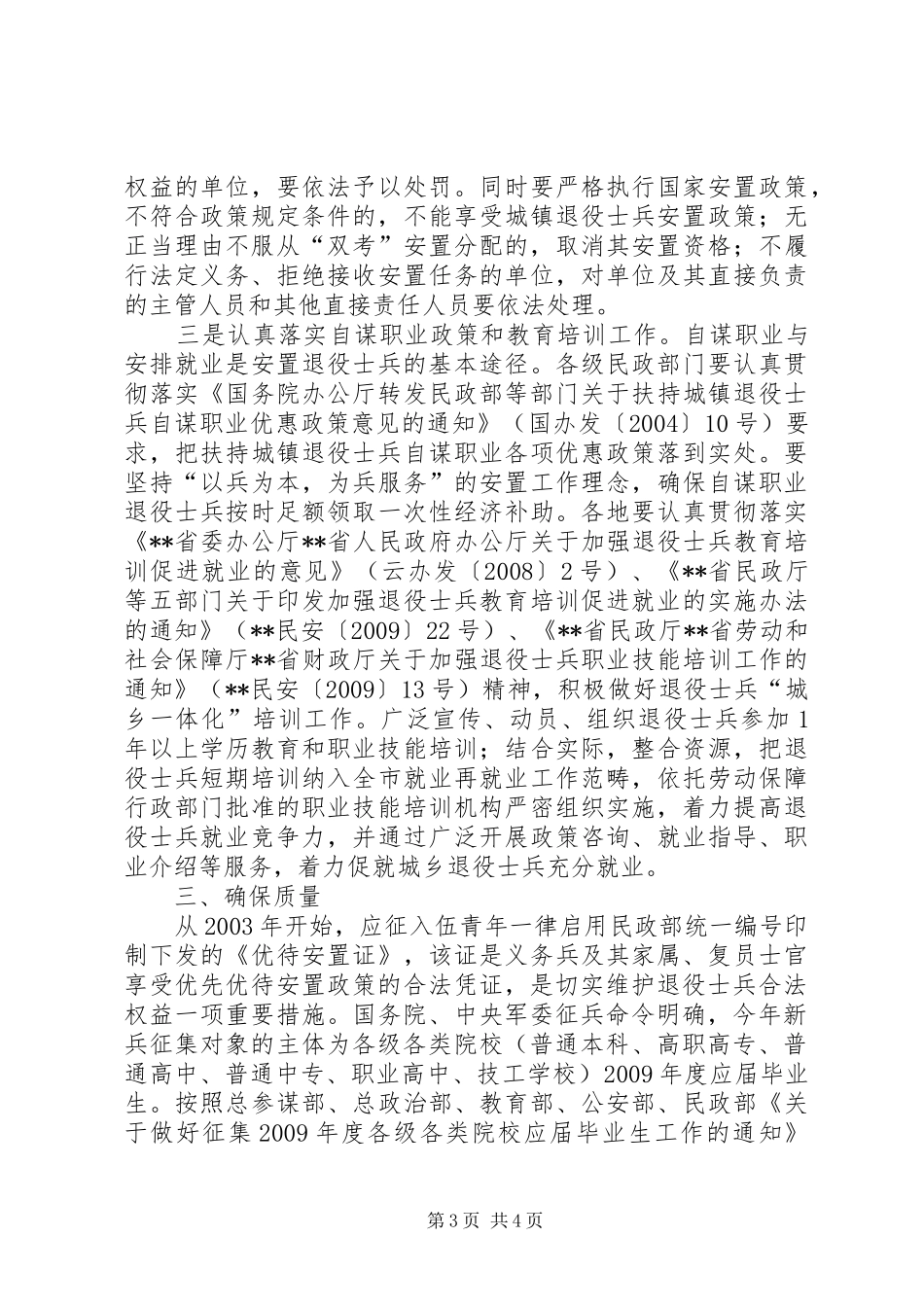 民政局在征兵工作会议讲话发言_第3页