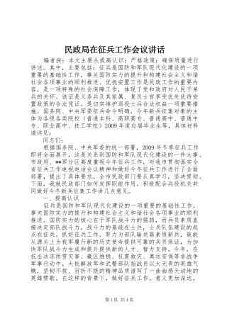 民政局在征兵工作会议讲话发言