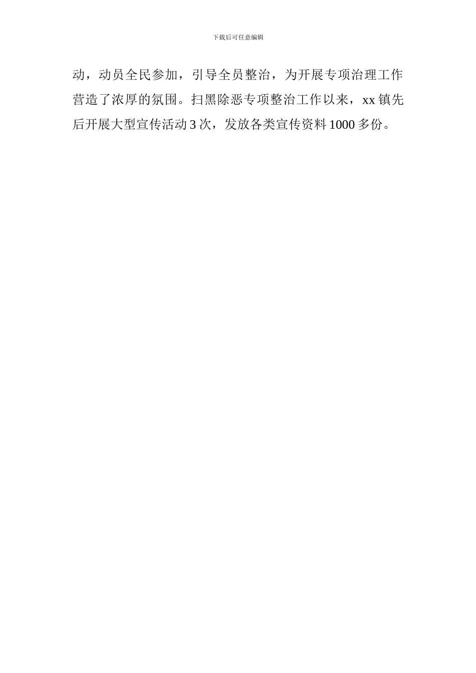 乡镇推进扫黑除恶工作情况汇报_第2页