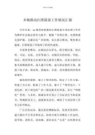 乡镇推进扫黑除恶工作情况汇报