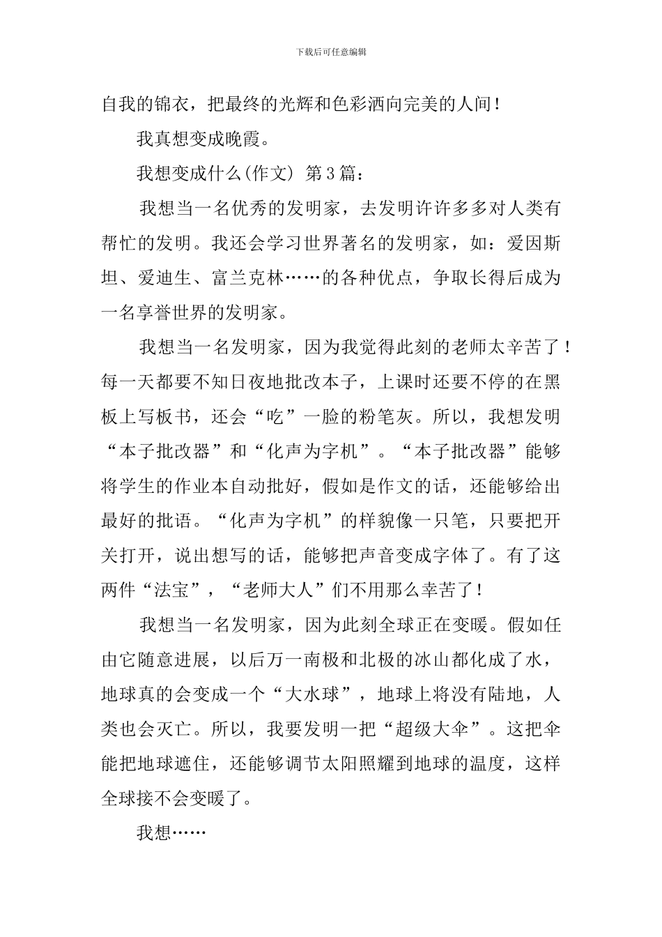 我想变成什么(20篇)_第3页