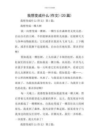我想变成什么(20篇)