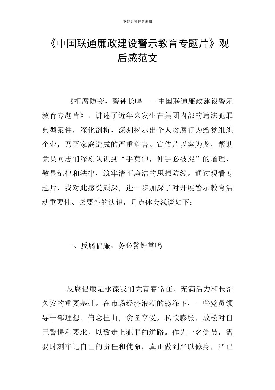 《中国联通廉政建设警示教育专题片》观后感范文_第1页