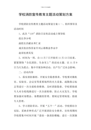学校消防宣传教育主题活动策划方案