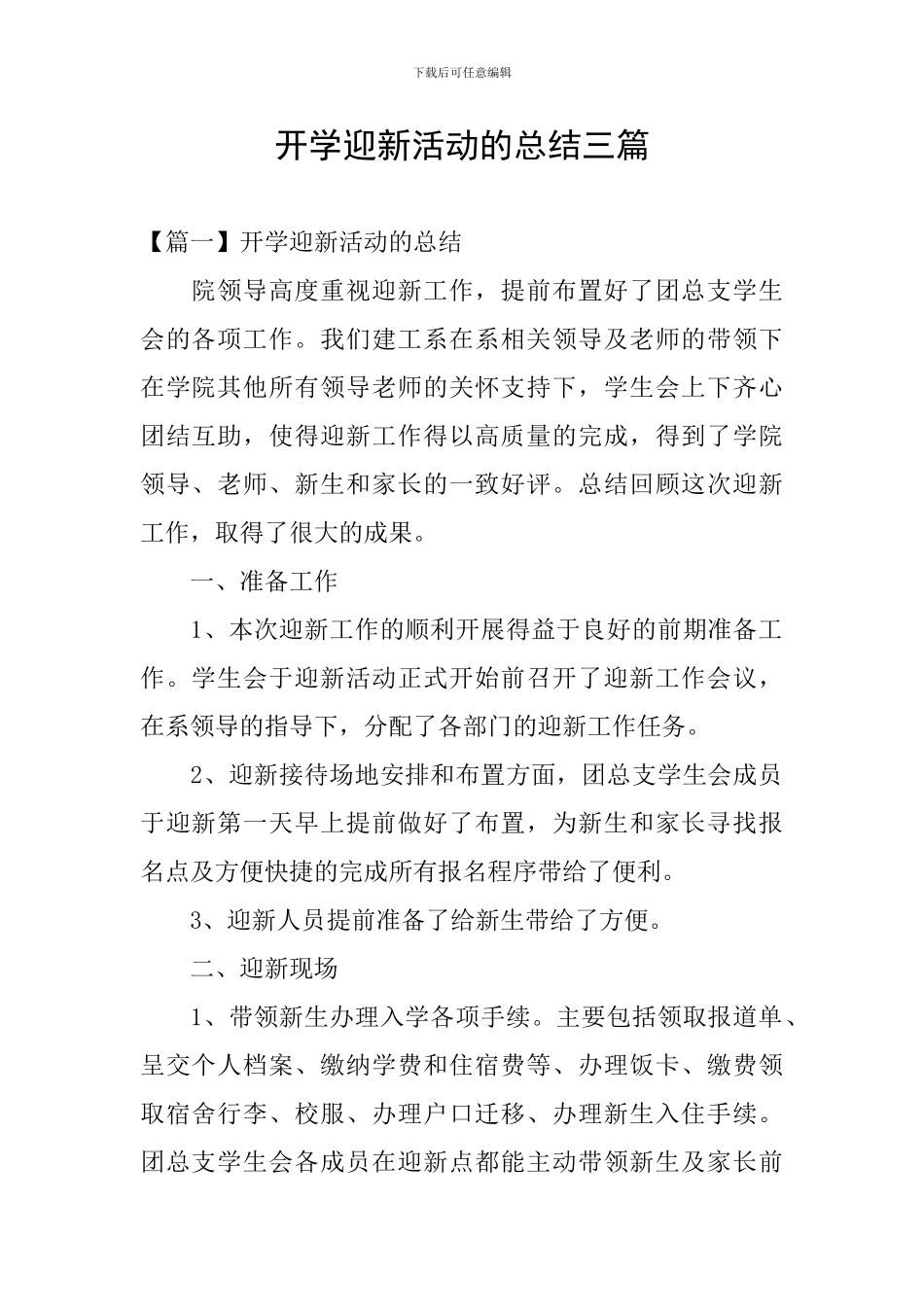 开学迎新活动的总结三篇_第1页