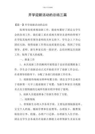 开学迎新活动的总结三篇