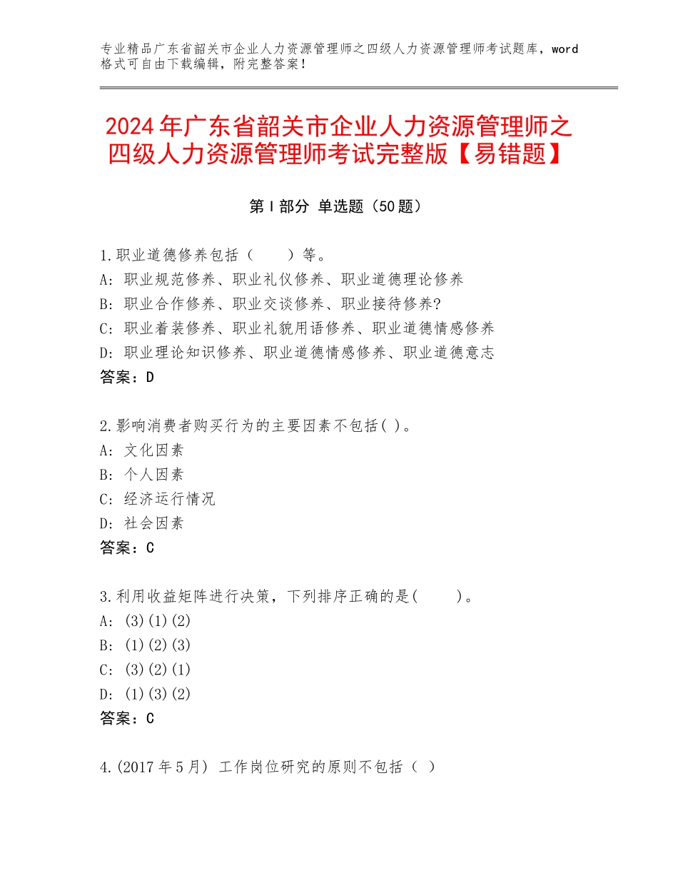 2024年广东省韶关市企业人力资源管理师之四级人力资源管理师考试完整版【易错题】_第1页