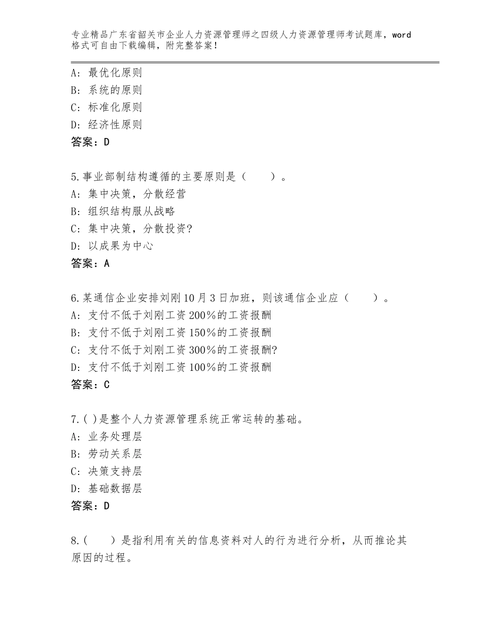 2024年广东省韶关市企业人力资源管理师之四级人力资源管理师考试完整版【易错题】_第2页