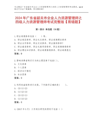 2024年广东省韶关市企业人力资源管理师之四级人力资源管理师考试完整版【易错题】