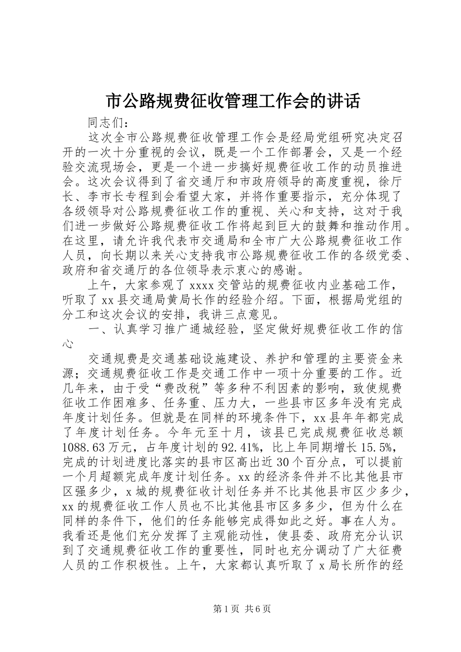 市公路规费征收管理工作会的讲话发言_第1页