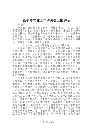 县秋冬农建工作动员会上的讲话发言