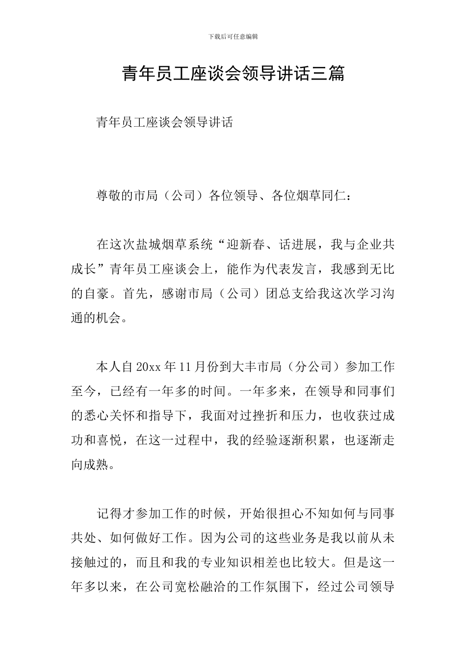 青年员工座谈会领导讲话三篇_第1页