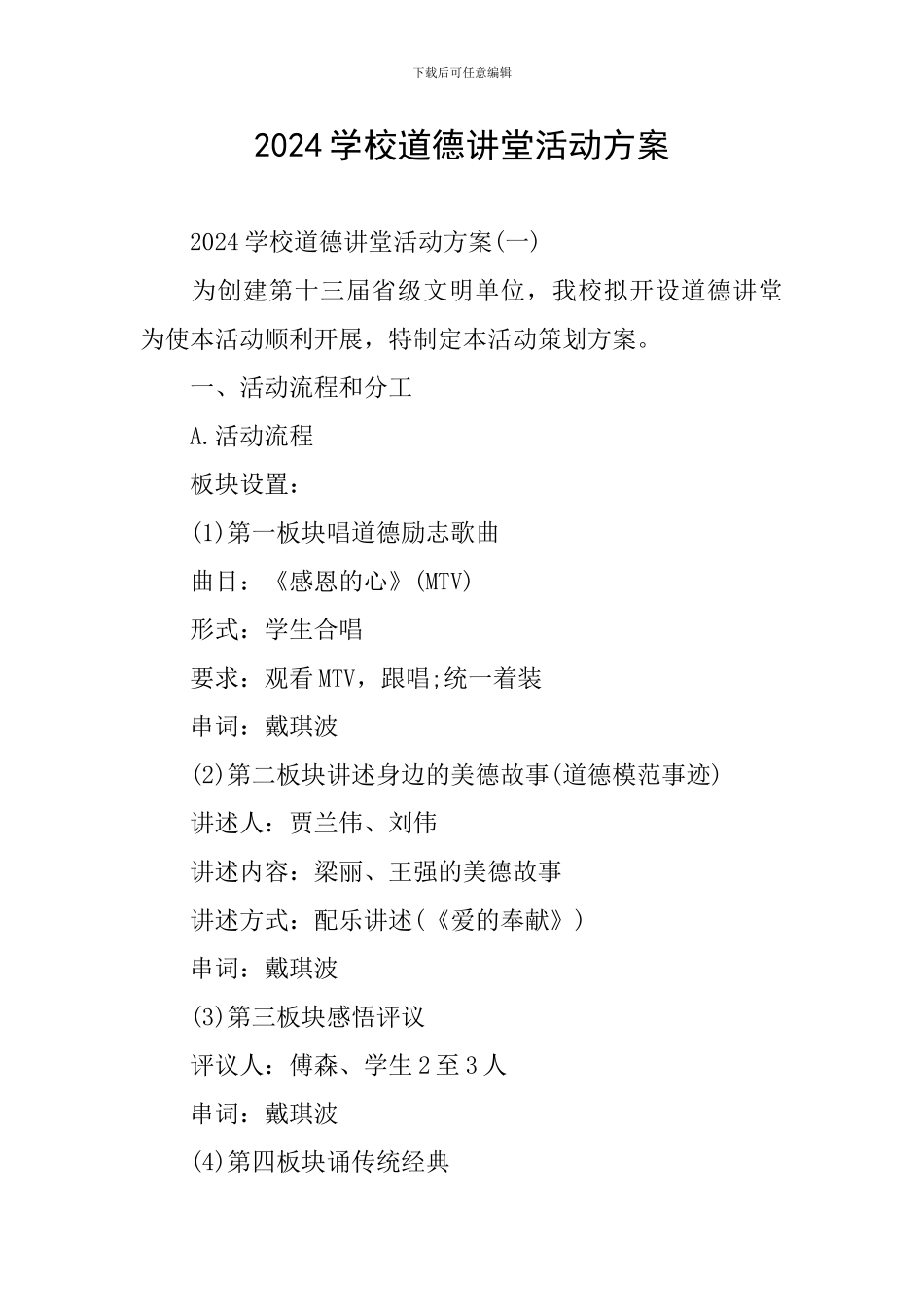 2024学校道德讲堂活动方案_第1页