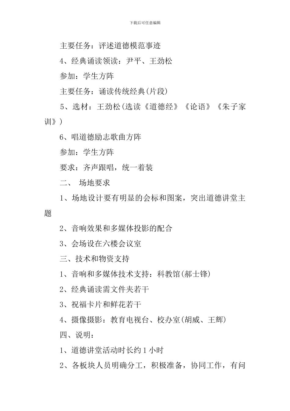 2024学校道德讲堂活动方案_第3页