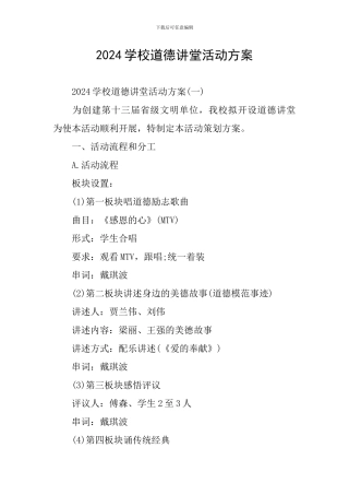 2024学校道德讲堂活动方案