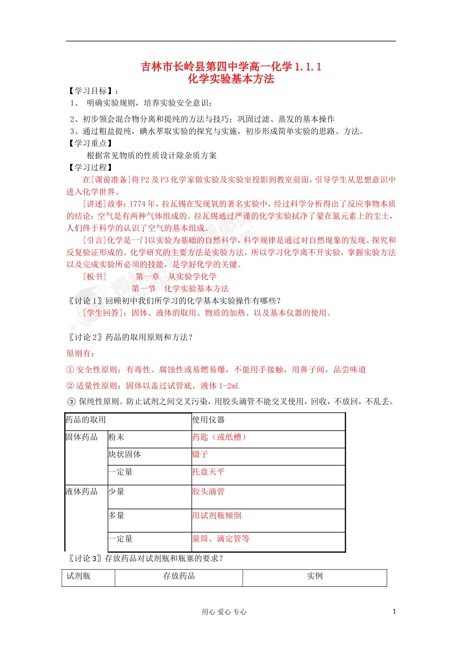 吉林省吉林市长岭县高中化学-1.1.1化学实验基本方法学案-新人教版必修1_第1页