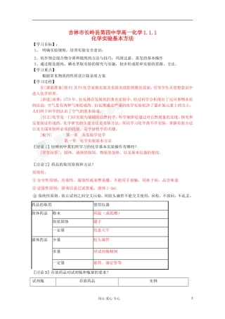 吉林省吉林市长岭县高中化学-1.1.1化学实验基本方法学案-新人教版必修1