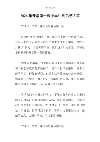 2024年开学第一课中学生观后感3篇