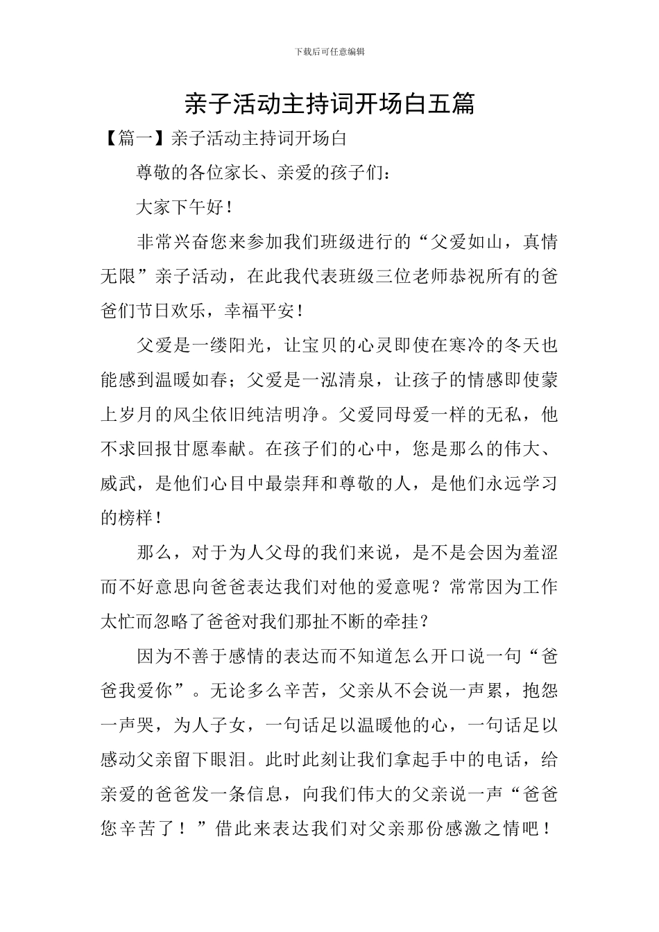 亲子活动主持词开场白五篇_第1页