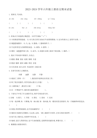 2023-2024学年统编版语文六年级上册《期末考试题》带答案