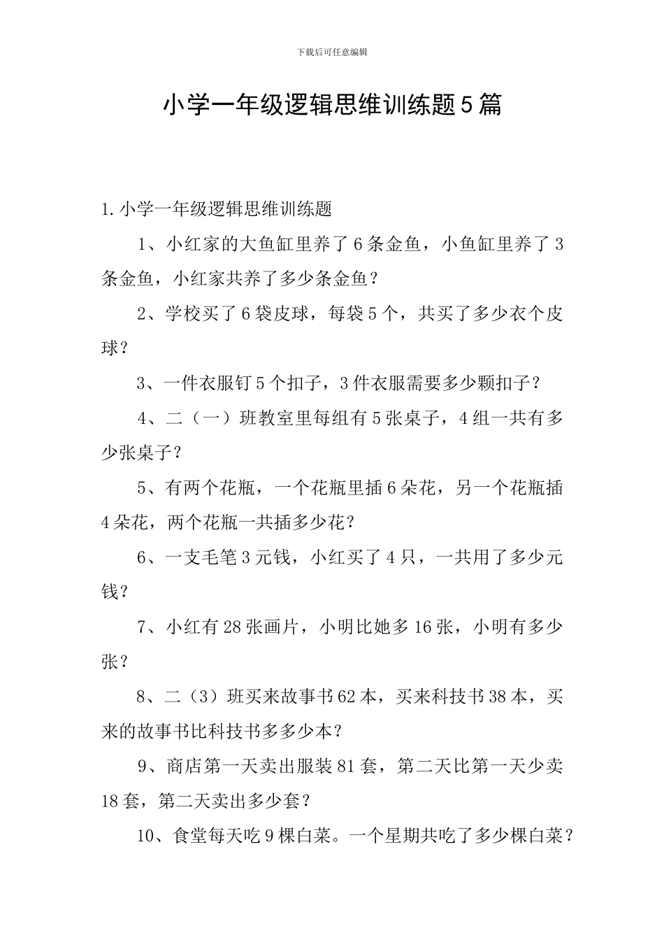 小学一年级逻辑思维训练题5篇_第1页