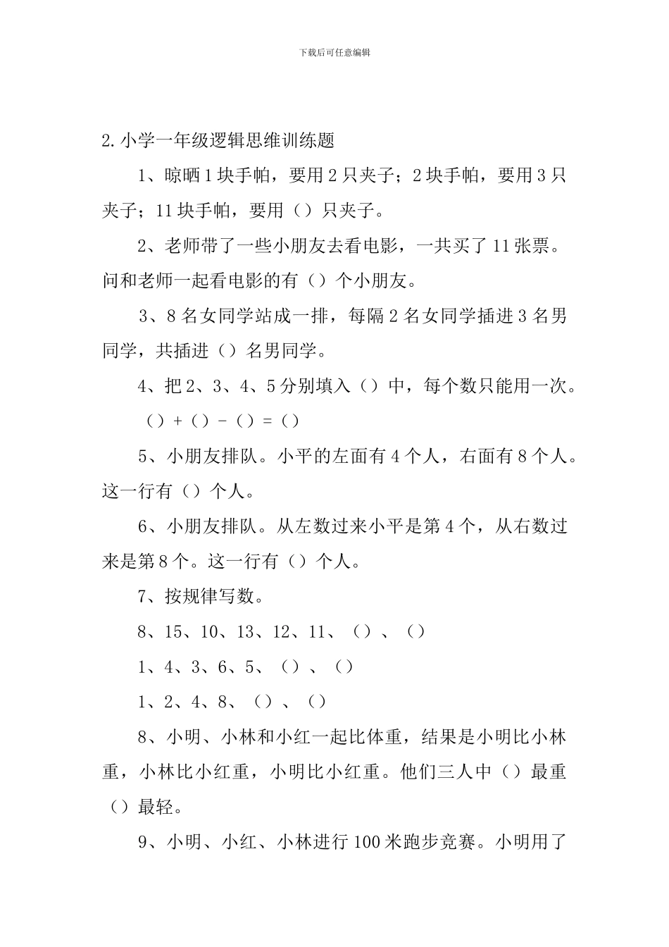 小学一年级逻辑思维训练题5篇_第2页