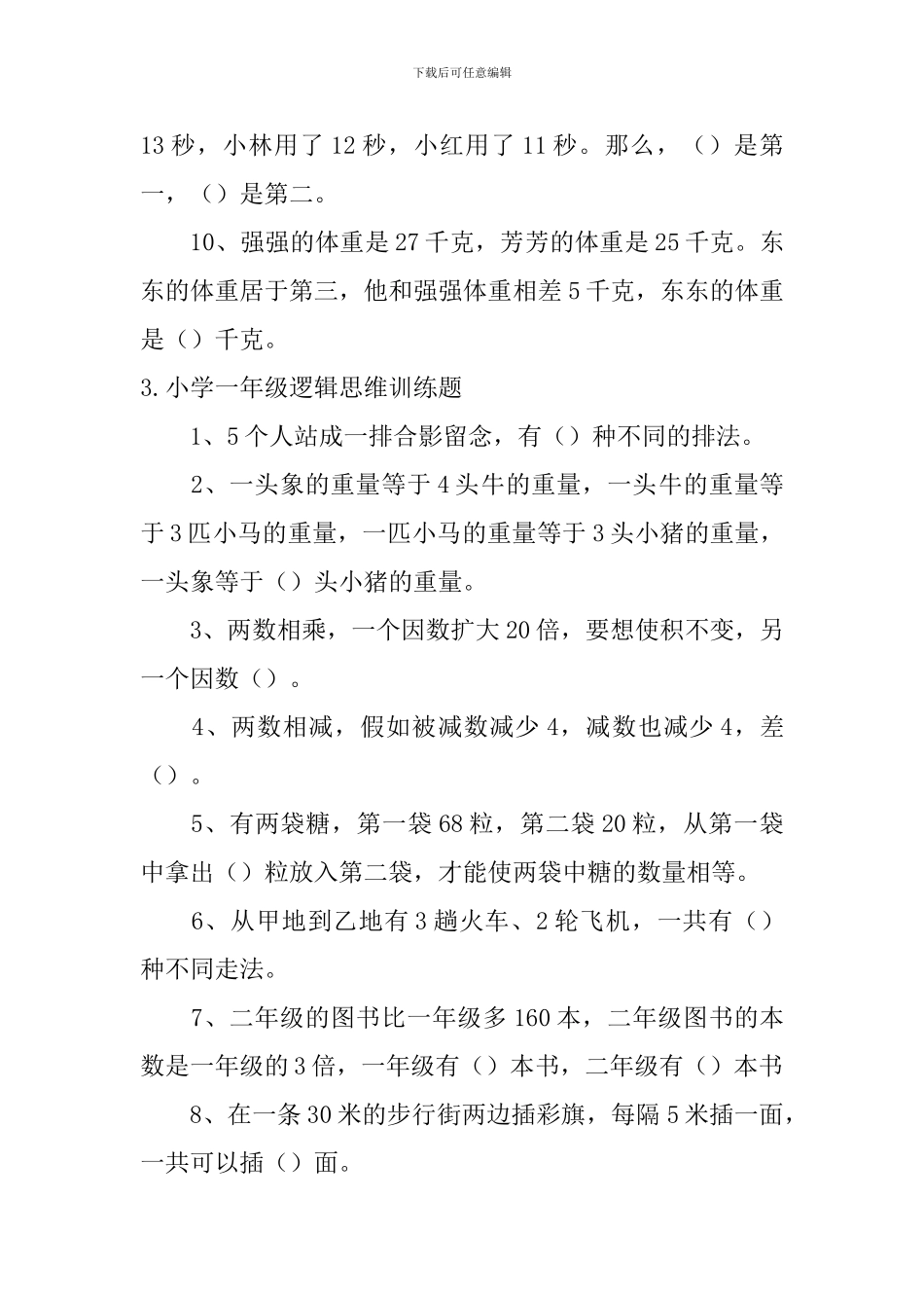 小学一年级逻辑思维训练题5篇_第3页