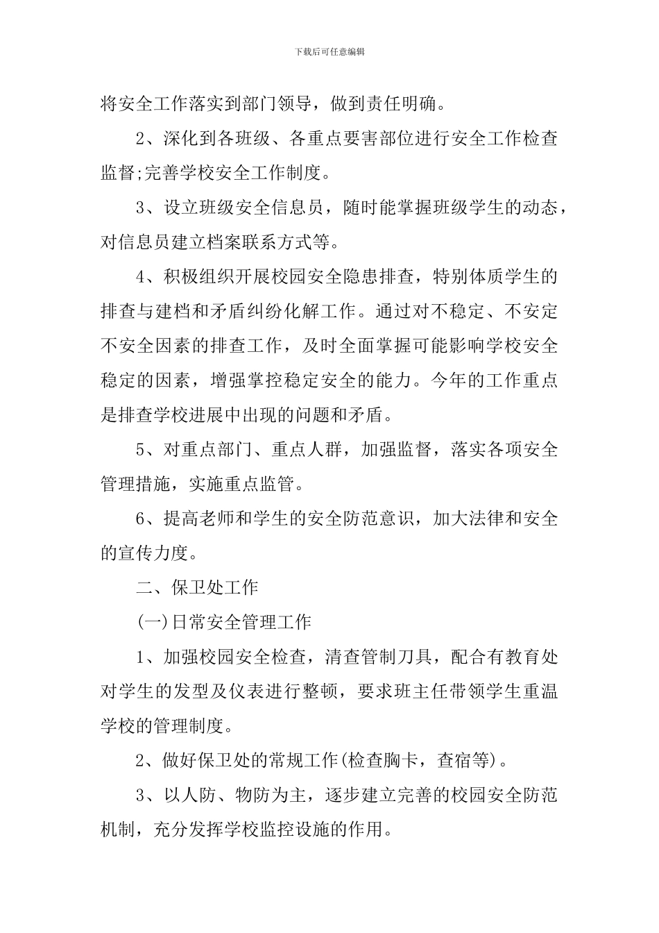 2024年学校保卫科工作计划_第2页