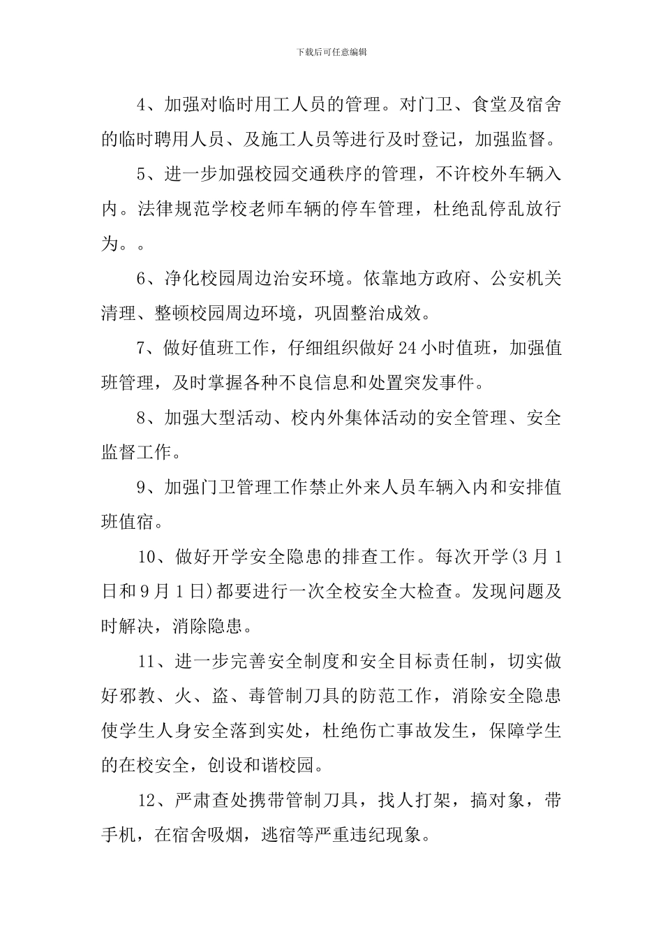 2024年学校保卫科工作计划_第3页