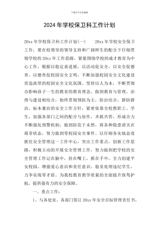 2024年学校保卫科工作计划