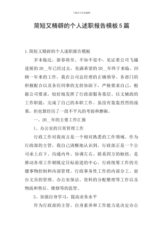 简短又精辟的个人述职报告模板5篇