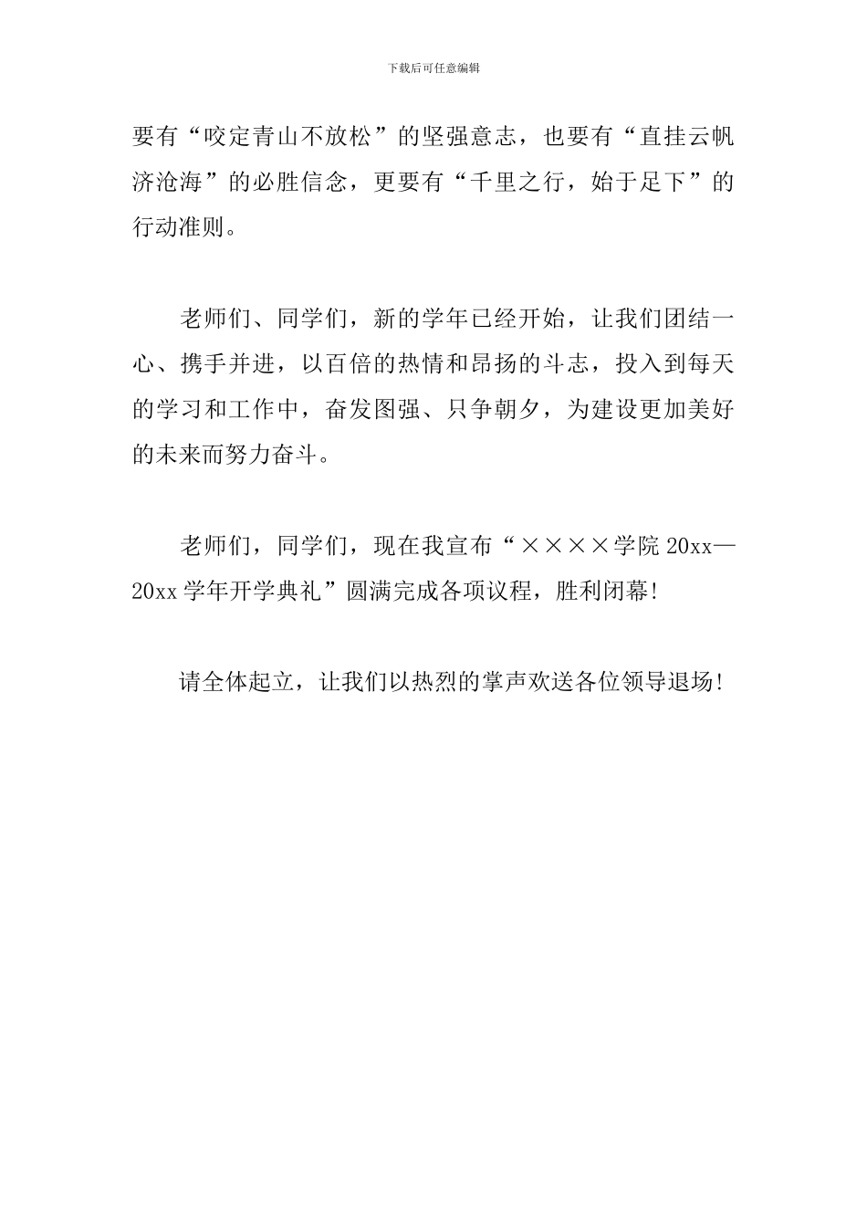 大学开学典礼主持词结束语_第3页