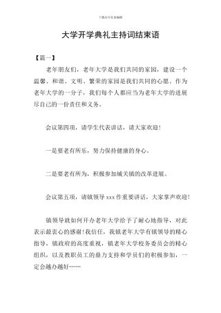 大学开学典礼主持词结束语