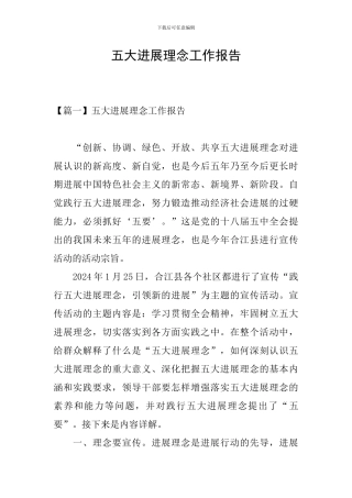 五大发展理念工作报告