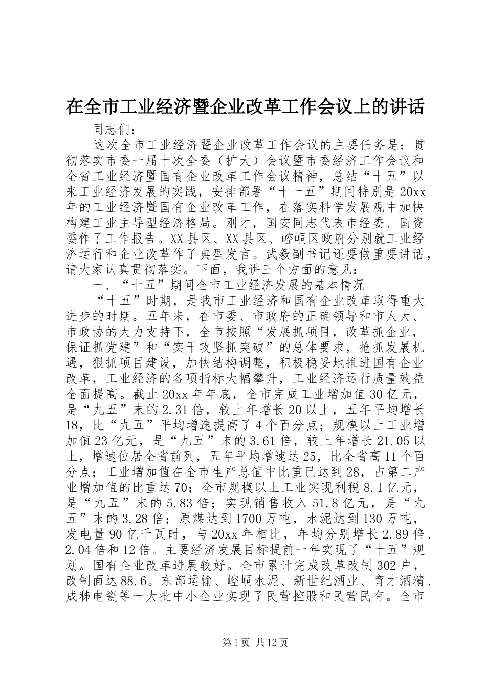 在全市工业经济暨企业改革工作会议上的讲话发言_第1页