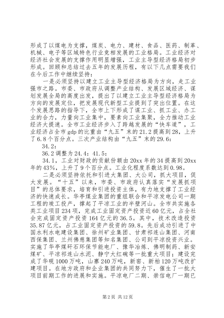 在全市工业经济暨企业改革工作会议上的讲话发言_第2页