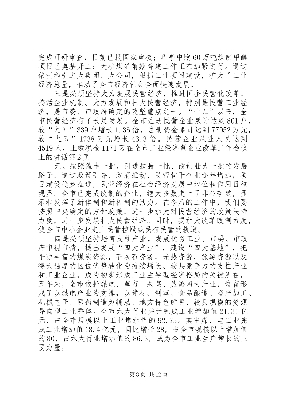 在全市工业经济暨企业改革工作会议上的讲话发言_第3页