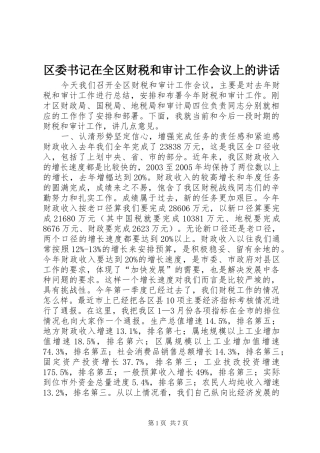 区委书记在全区财税和审计工作会议上的讲话发言