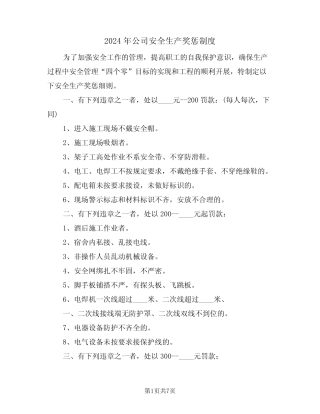 2024年公司安全生产奖惩制度(三篇) 