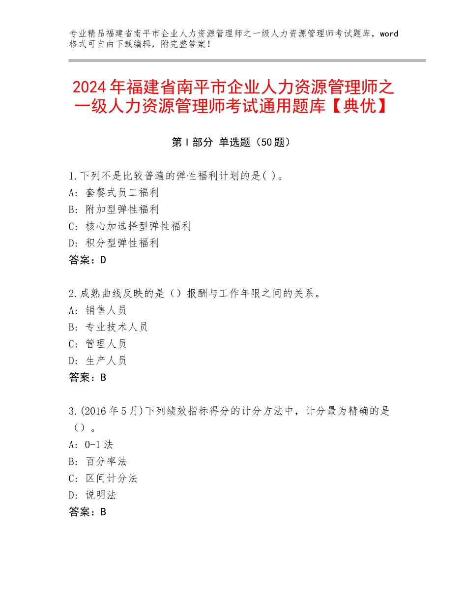 2024年福建省南平市企业人力资源管理师之一级人力资源管理师考试通用题库【典优】_第1页