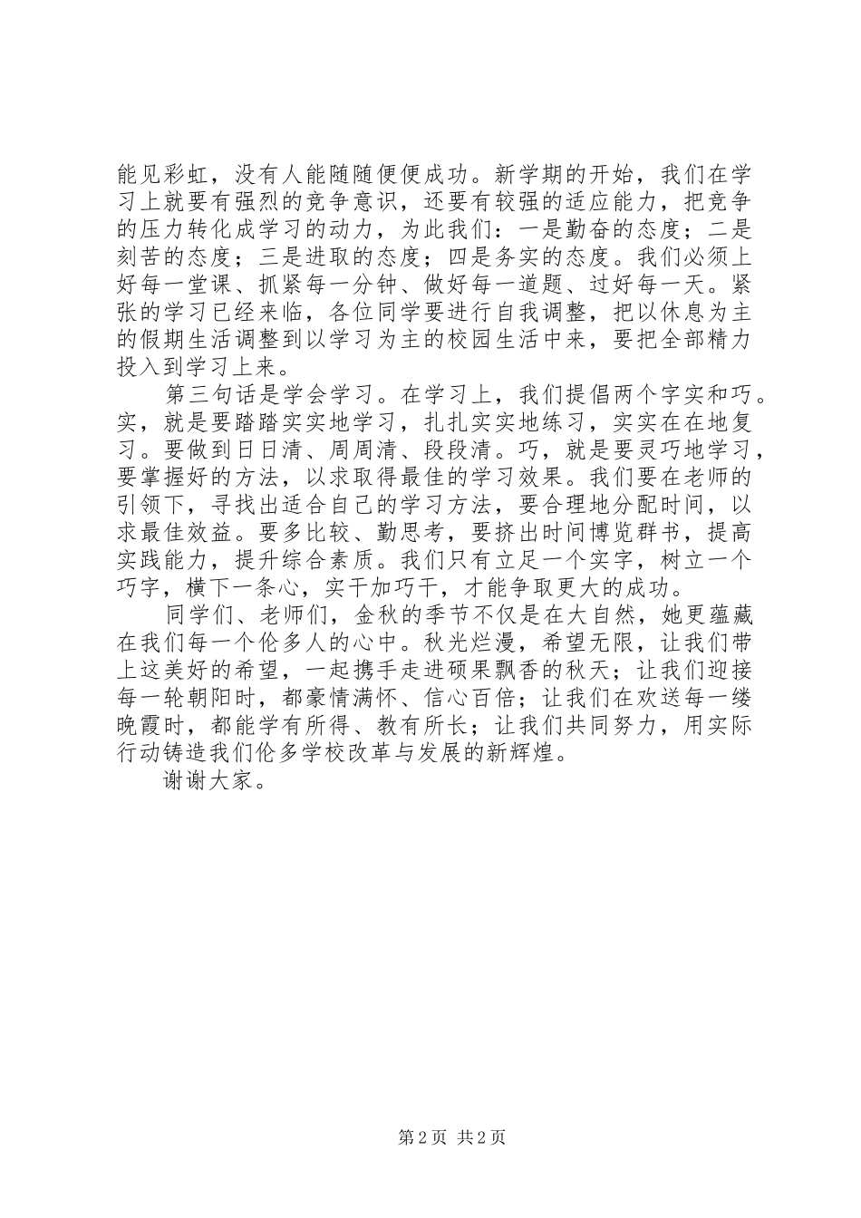 学校XX年秋开学典礼校长讲话发言_第2页