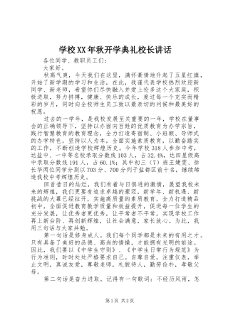 学校XX年秋开学典礼校长讲话发言