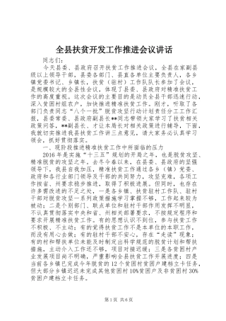 全县扶贫开发工作推进会议讲话发言