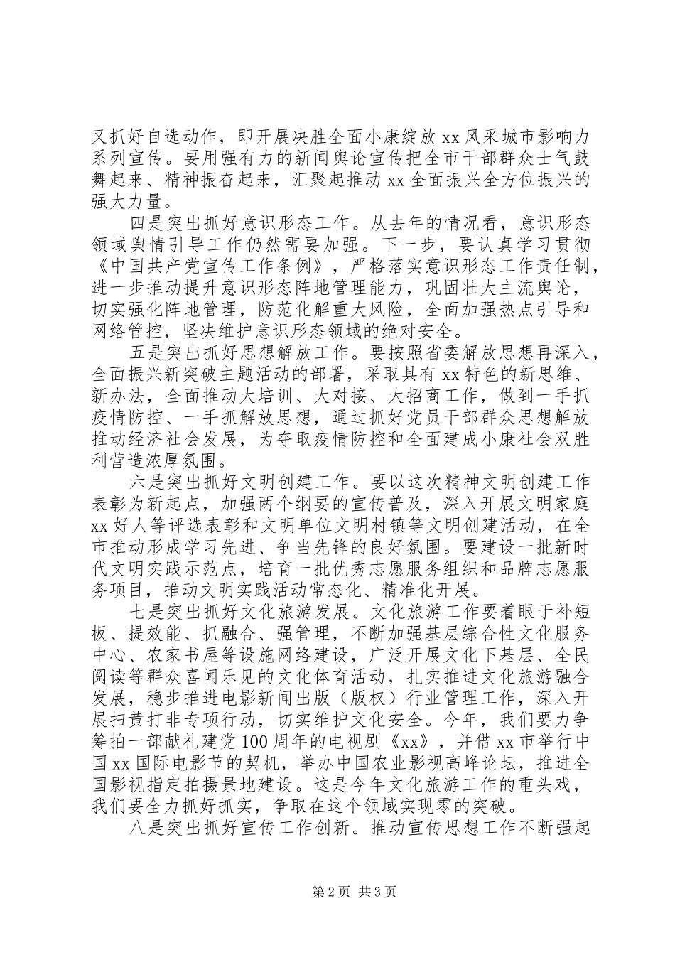 在全市宣传思想工作暨新冠肺炎疫情防控宣传引导工作会议上讲话发言_第2页