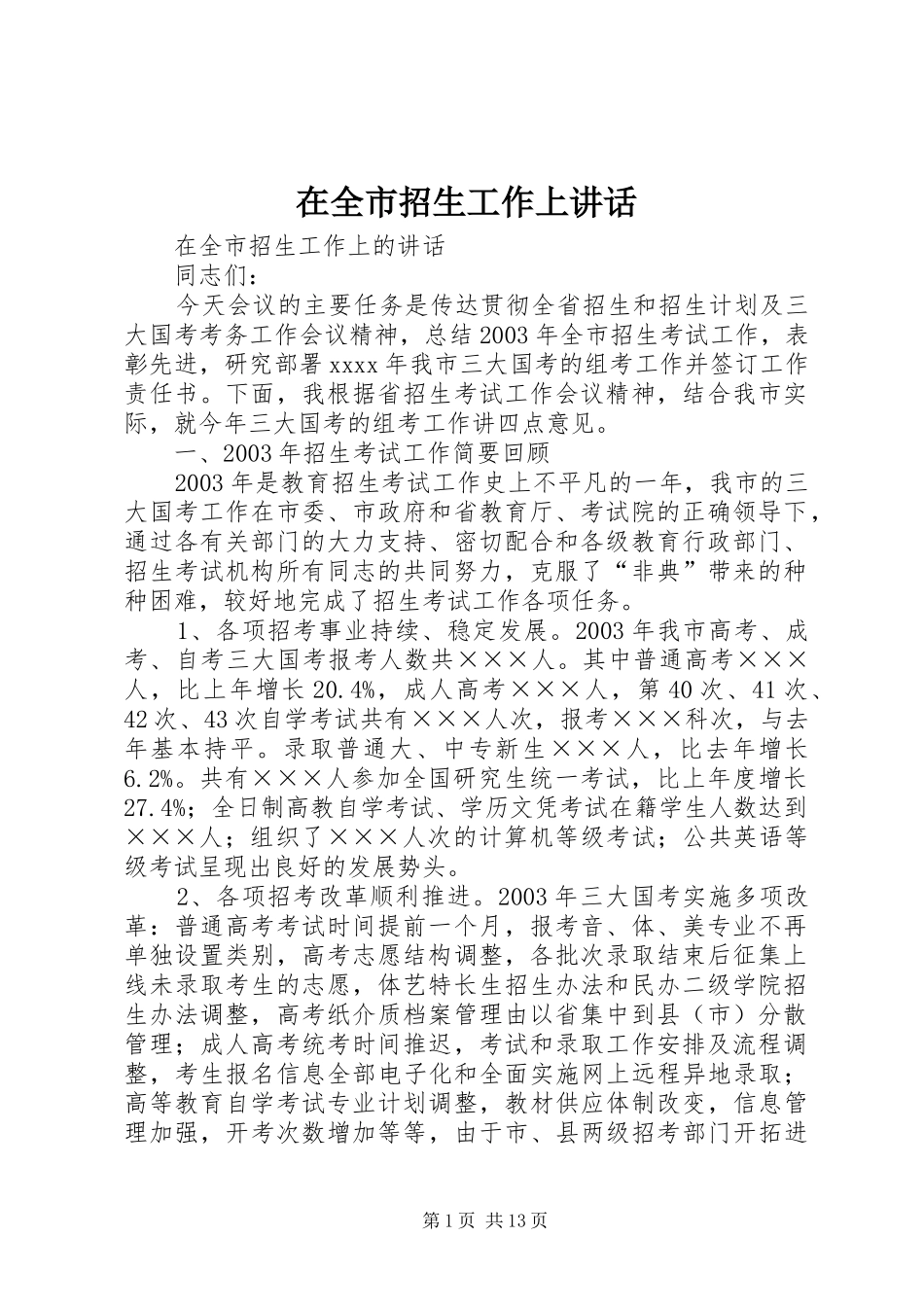 在全市招生工作上讲话发言_第1页