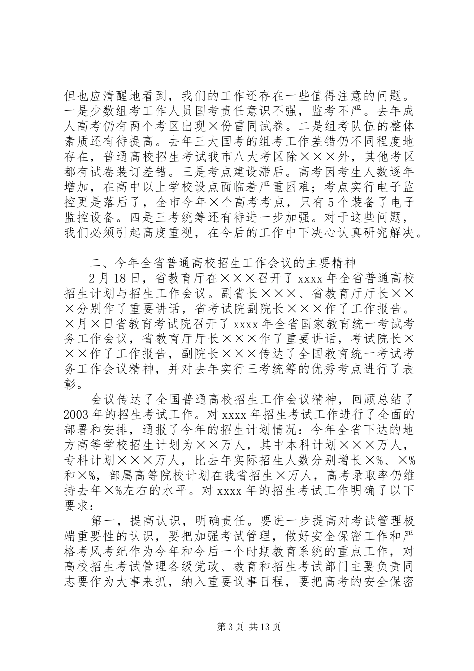 在全市招生工作上讲话发言_第3页